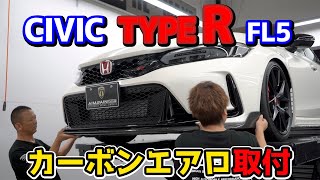 HONDA CIVIC TYPE R シビックタイプR FL5 エアロパーツ取付 FL5 AIMGAIN SPORT cabon bodykit on honda [upl. by Ahseekan973]