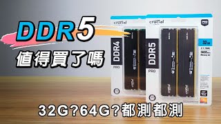 DDR5 CP值夠高了嗎 與DDR4遊戲、創作、生產力全方位比較！ft Crucial Pro記憶體 [upl. by Ameg]