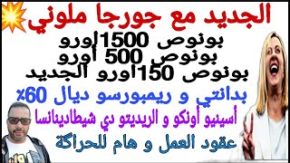 خبر هامبونوص 1500€ كلدايا و بونوص 500€ حاسوب300€ للطفلعقود العمل الريدتو و هام لحراگة RDCFLUSSI [upl. by Nnaihs989]