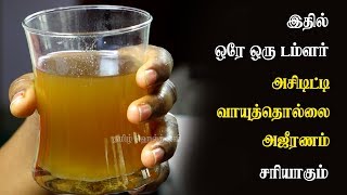 Amazing Home Remedies For Acidity Gastric Trouble in Tamil [upl. by Ijok859]