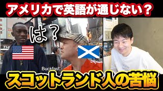 アメリカで英語が全く通じないスコットランド人が愛おしすぎるｗｗｗ【解説】 [upl. by Wolfy824]