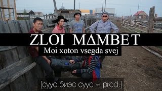 Пародия на Тимати  GQ  ZLOI MAMBET  Мой хотон всегда свеж  ЗЛОЙ МАМБЕТ [upl. by Jaylene251]