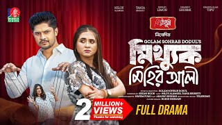 Mitthuk Mihir Ali  মিথ্যুক মিহির আলী  Niloy Alamgir  Tania Brishty  New Bangla Natok 2024 [upl. by Tiena]