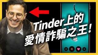 霸道總裁愛上我？小心！很可能是 Tinder 上的情感詐騙！《 七七追劇 》EP010｜志祺七七 [upl. by Myrlene]