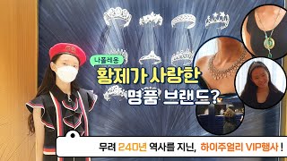 나폴레옹 황제가 사랑한 명품브랜드 하이주얼리vip행사다녀왔어요 다니의 별난스타일Danis special style [upl. by Agiaf]