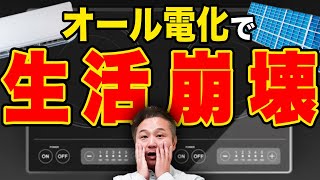 〇〇付けずにオール電化にすると本当に後悔します。当てはまる人、今すぐガス併用選んでください。【電気代高騰 注文住宅】 [upl. by Rudelson678]