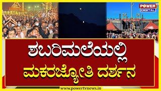 Sabarimala ಶಬರಿಮಲೆಯಲ್ಲಿ ಮಕರ ಜ್ಯೋತಿ ದರ್ಶನ  Kerala  Power TV News [upl. by Laks656]