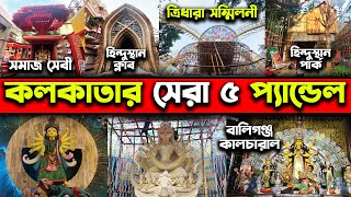 Kolkata Top 5 Durga Puja Pandal😍Tridhara Sammilani😍Ballygunge Cultural😍Hindusthan Park😍Samaj Sebi [upl. by Madelle]