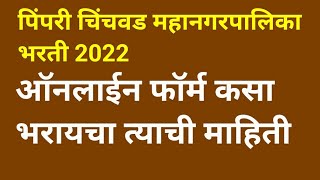 PCMC Recruitment 2022  Online Form कसा भरावा याची माहिती  PCMC Form Fill up [upl. by Anders]