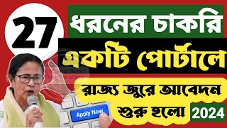 এবার💥 27 ধরনের চাকরি একটি পোর্টালে। Wb Govt Job Notice  Employment Job News 2024 [upl. by Barthel]