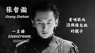 《爱唱歌的瘋子 张哲瀚》一直播演唱會20200320 太可爱了 Zhang Zhehan Livestream Mini Concert 20200320 愿你早日于乐坛发光 [upl. by Hanzelin]