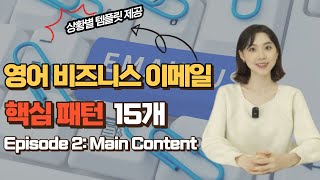 비즈니스 영어 이메일 쉽게 쓰기 원어민들이 쓰는 핵심 표현들 총정리 Episode 2 Main content [upl. by Nangem572]