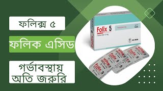 ফলিক্স ৫ এর কাজ কি  Folix 5 ProfessorDrAltafSarker [upl. by Philander]