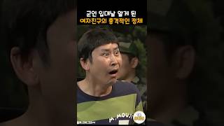 군대 입대 하는 알아버린 여친의 충격적인 정체 snl [upl. by Eniamerej]