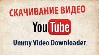 Ummy Video Downloader отличная программа [upl. by Raual]