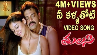 Nee Kallathoti Full Video Song  Tulasi Telugu Movie  Venkatesh  Nayanthara  DSP [upl. by Iggy666]