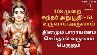 உருவாய் அருவாய் 108 முறை  கந்தர் அநுபூதி 51  Kandhar Anuboothi 51 Uruvai Aruvai aathichudidivine [upl. by Tergram976]