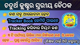 4th Cluster Level Meeting ll ଚତୁର୍ଥ ମାସିକ କ୍ଲଷ୍ଟର ସ୍ତରୀୟ ବୈଠକ ll ଏଥର ବହୁତ କଥା 🙏🙏🙏 [upl. by Aronaele]