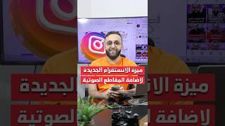 ميزة الانستقرام الجديدة لإضافة المقاطع الصوتية instagram تقنيه تقنية شرح [upl. by Arratahs198]