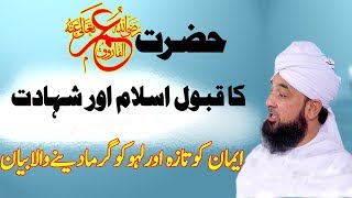 Hazrat Umer Ra ka waqia  Emotional Bayan  Muhammad Raza Saqib Mustafai  Islamic Worldwide Bayan [upl. by Sotsirhc]