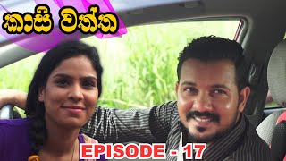 Kasi waththa  Episode 17 20231109 [upl. by Artenra]