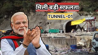 Tunnel01 में मिली एक बड़ी सफलता  major breakhthrough got in TUNNEL01usbrlproject latest update [upl. by Shaine89]