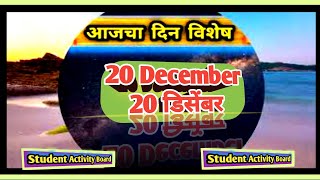 Todays Dinvishesh  Aajka Dinvishesh 20 December dinvisheshAajcha Dinviesheshआजचा दिनविशेष [upl. by Margy]