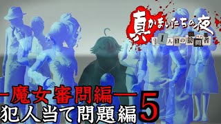 実況 真かまいたちの夜11人目の訪問者 犯人当て 魔女の審問篇5 [upl. by Eitsym]