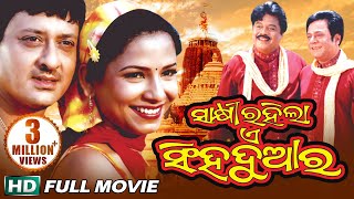 SAKHI RAHILA E SINGHA DUAARA Odia Super hit Full Film  Siddhant Mama   Sidharth TV [upl. by Orsini]