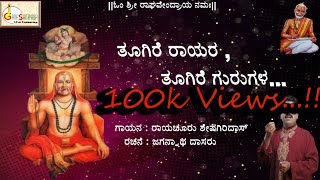 Toogire Rayara Toogire Gurugala  Raichur Sheshagiridas  Jagannatha Dasaru [upl. by Modla]