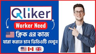 Qliker USA ক্লিক এর কাজ  Qliker Worker Need  USA Click Er Kaj  Earn From Home Without Investment [upl. by Ijuy600]