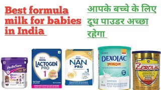 Best formula milk for babiesआपके बच्चे के लिए दूध पाउडर अच्छा है [upl. by Aiki]