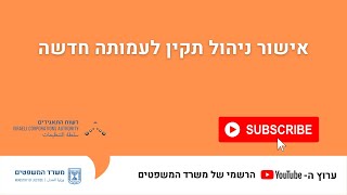 אישור ניהול תקין לעמותה חדשה עם כתוביות [upl. by Zales544]