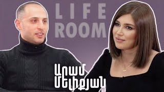 LIFEROOM  «Բժիշկները դեմ էին կնոջս հղիությանը բայց ես հավատում եմ որ լավ կլինի» Արամ Մելիքյան [upl. by Enahsed502]