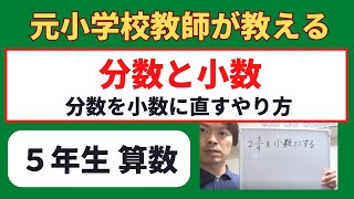 小５算数【割り算は分数にする】分数と小数 小学生の算数の勉強 [upl. by Hussar]