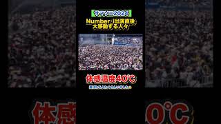 サマソニ暑かった～☀️ Numberi 平野紫耀 岸優太 神宮寺勇太 サマソニ 熱中症 [upl. by Ennasor]