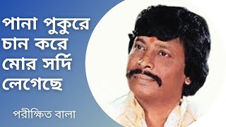 Panapukure Chan Kore Mor Sordi Legechhe  Parikshit Bala  Baul Gaan  Bengali Song  Bhawaiya [upl. by Baynebridge]