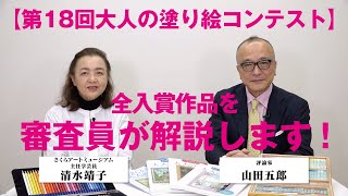 【審査員の山田五郎さんが登場！】第18回大人の塗り絵コンテスト入賞作品を清水靖子先生と山田五郎さんに解説してもらいました。 [upl. by Roxine410]