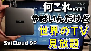 まじかよ！TVボックス最強すぎる【SviCloud 9P】世界中のテレビが見放題！？Fire TV完全敗北のAndroid TVキットです！チューナーレステレビと組み合わせたらいいと思う！ [upl. by Gnos]