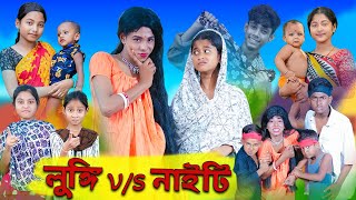 লুঙ্গি VS নাইটি  Lungi VS Nighty  Sofik amp Sraboni  Comedy Video  Palli Gram TV Official [upl. by Aeriel]