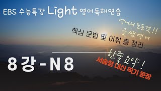 부교재 EBS 수능특강 Light 영어독해연습 8강  N 8 [upl. by Esinwahs247]