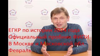 Официальный пробник ФИПИ ЕГЭ по истории 2024 года за февраль [upl. by Okramed95]