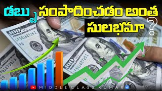 డబ్బు సంపాదించడం ఎలా  Do You Know How to Earn Money  The Millionaire Fastlane Book Summary [upl. by Eemaj932]