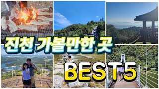 진천 가볼만한곳 BEST5 [upl. by Boyt]