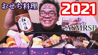 ASMR SP 咀嚼音 激安おせち料理値段と味はどうなのか検証してみたら… 飯テロ もっぱん ｜New Year dishes Eating SoundsASMRmukbang [upl. by Frasch]