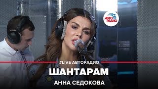 Анна Седокова  Шантарам LIVE  Авторадио [upl. by Poirer]