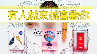 塔羅占卜🔮 有人越來越喜歡你！是誰呢？喜歡你什麼呢？你們會有怎樣的情感發展？🌈💖✨占卜愛情塔羅牌 [upl. by Youlton]