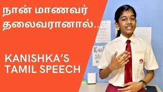 நான் மாணவர் தலைவரானால்  Kanishka’s Tamil Speech [upl. by Airogerg]