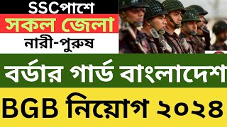 BGB বর্ডার গার্ড বাংলাদেশ 🔥বিজিবি নিয়োগ ২০২৪  Border Guard Bangladesh BGB Job Circular 2024 [upl. by Ofilia]