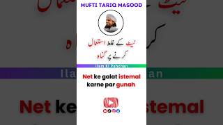 Net Ke Galat Istemal Karne Par Gunah Kisko ytshorts bayan islamicvideo urdu hindi [upl. by Frayda]